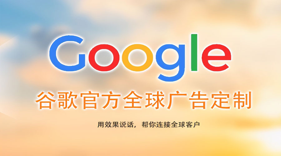 苏州Google竞价